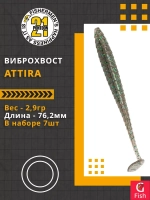 Виброхвост Attira,3.00'',76,2мм,2,9гр,цвет 101,7 шт/уп.