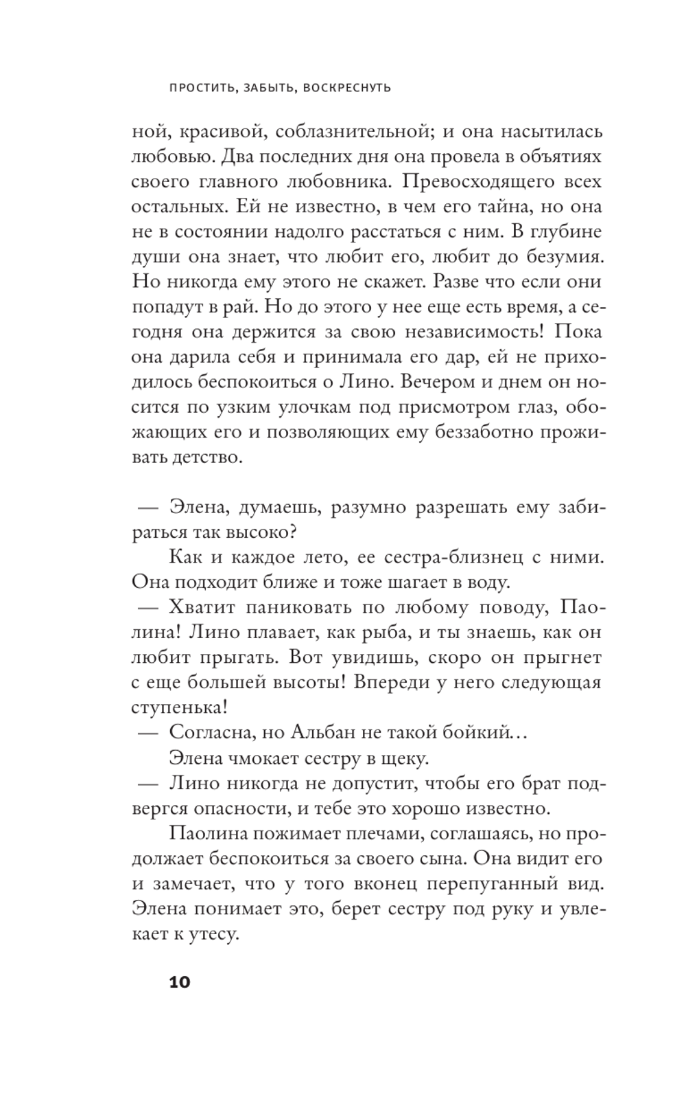 Простить, забыть, воскреснуть
