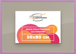 Рамка 50x80 для постера и фотографий