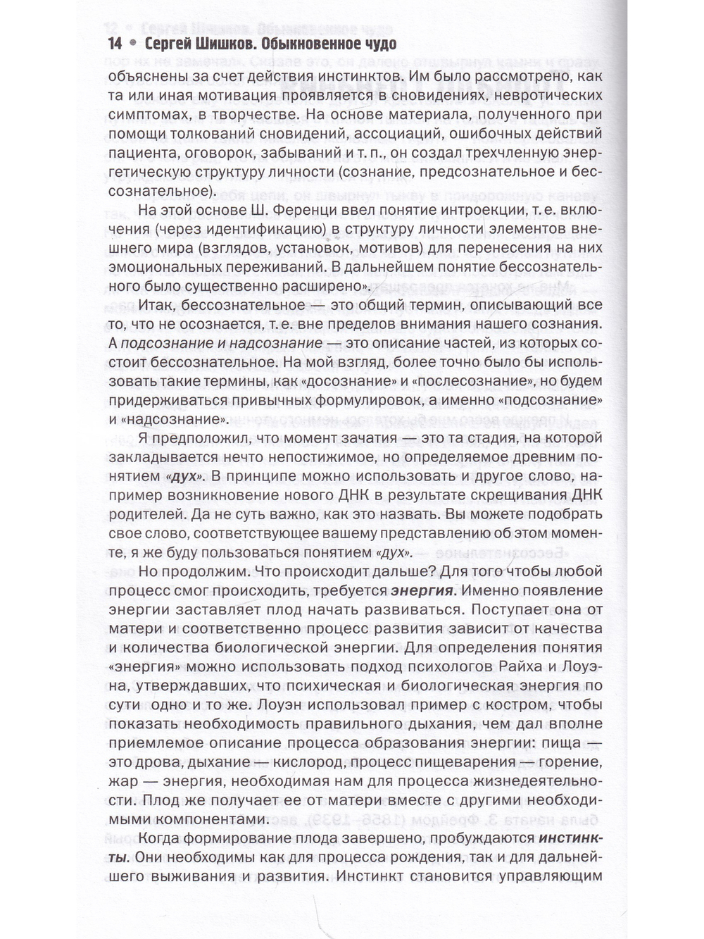Обыкновенное чудо, или Ключ к бессознательному.