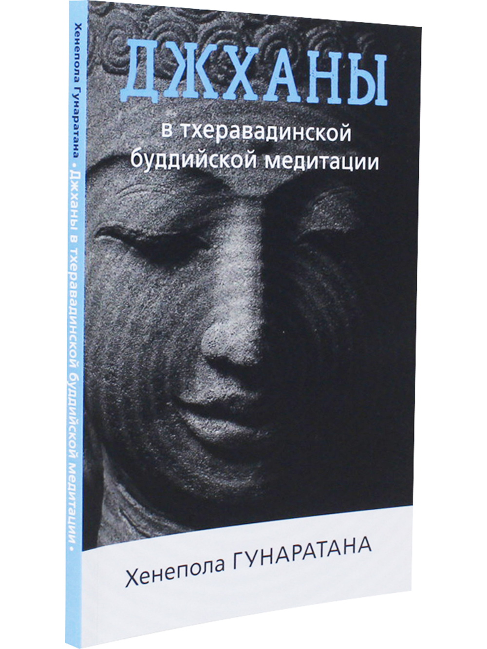 Джханы в тхеравадинской буддийской традиции медитации