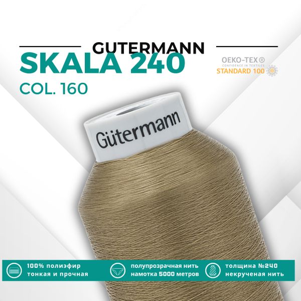 Нитки некрученые Gutermann Skala 240 (5000 метров), 1 кат. | 160 бежево-коричневый