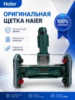 Турбощетка двойная для пылесоса Haier 0530080046