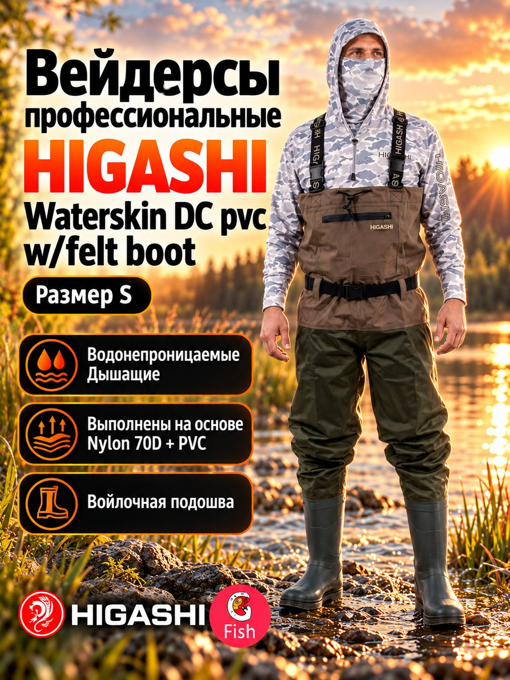 Вейдерсы забродники для рыбалки HIGASHI Waterskin DC pvc w/felt boot (войлочная подошва) XL