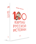 100 картин русской истории