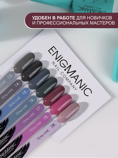 Гель-лак ENIGMANIC 17 мл. 10.