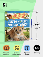 Детеныши животных (Энциклопедия для детского сада)