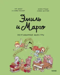 Эмиль и Марго. Неугомонные монстры (Б/У)