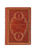 Народы и культуры - Армяне. Книга в кожаном переплёте.