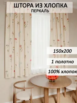 Штора тканевая на кухню, для спальни 150х200 1шт