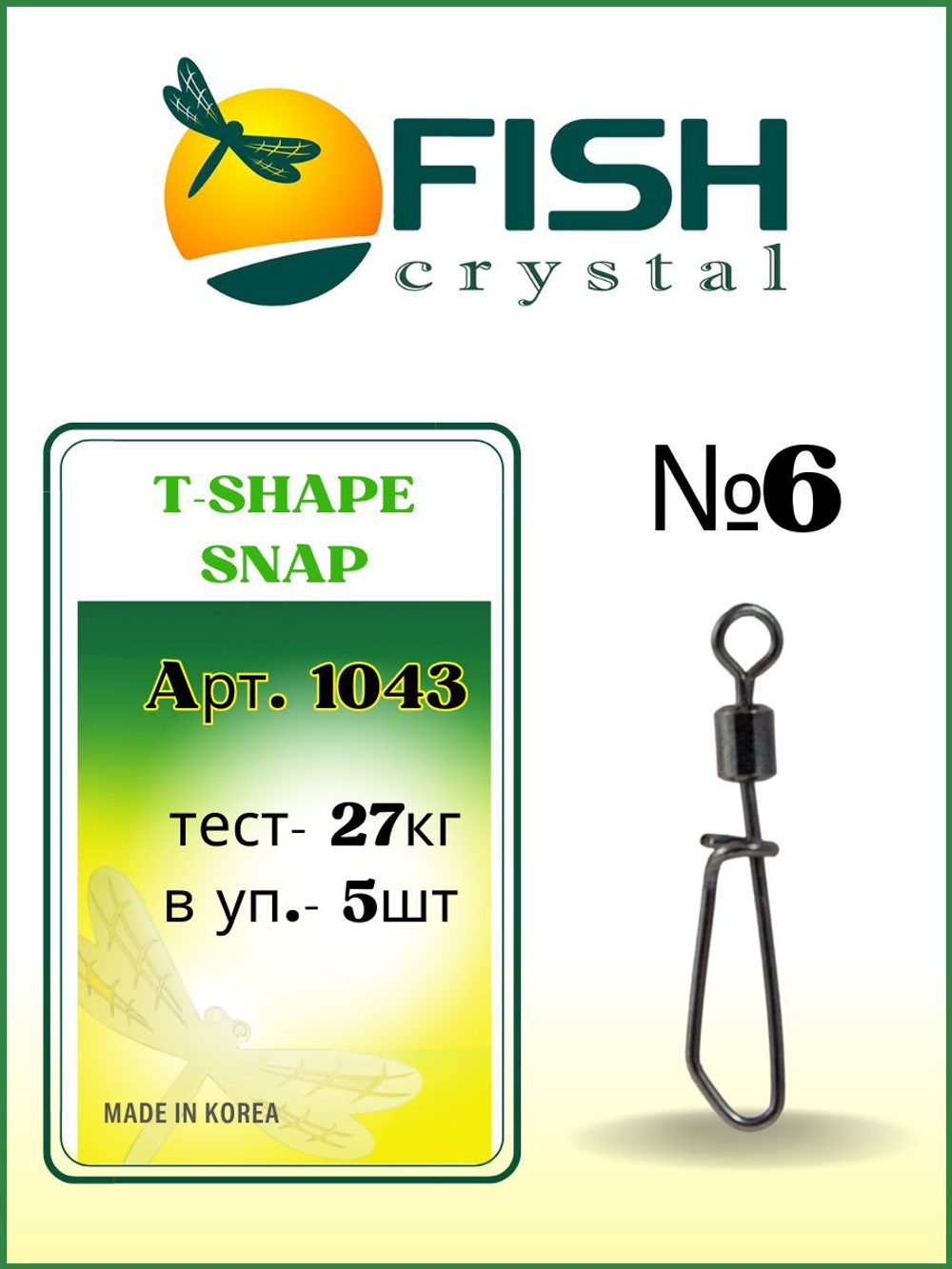 Вертлюжок рыболовный с Т-образной застежкой T-SHAPE SNAP 1043 №6