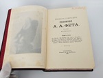 "Полное собрание стихотворений А.А.Фета в трёх томах". Афанасий Фет. 1901 г.