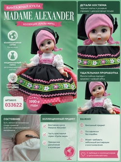Коллекционная кукла Madame Alexander винтаж 033622
