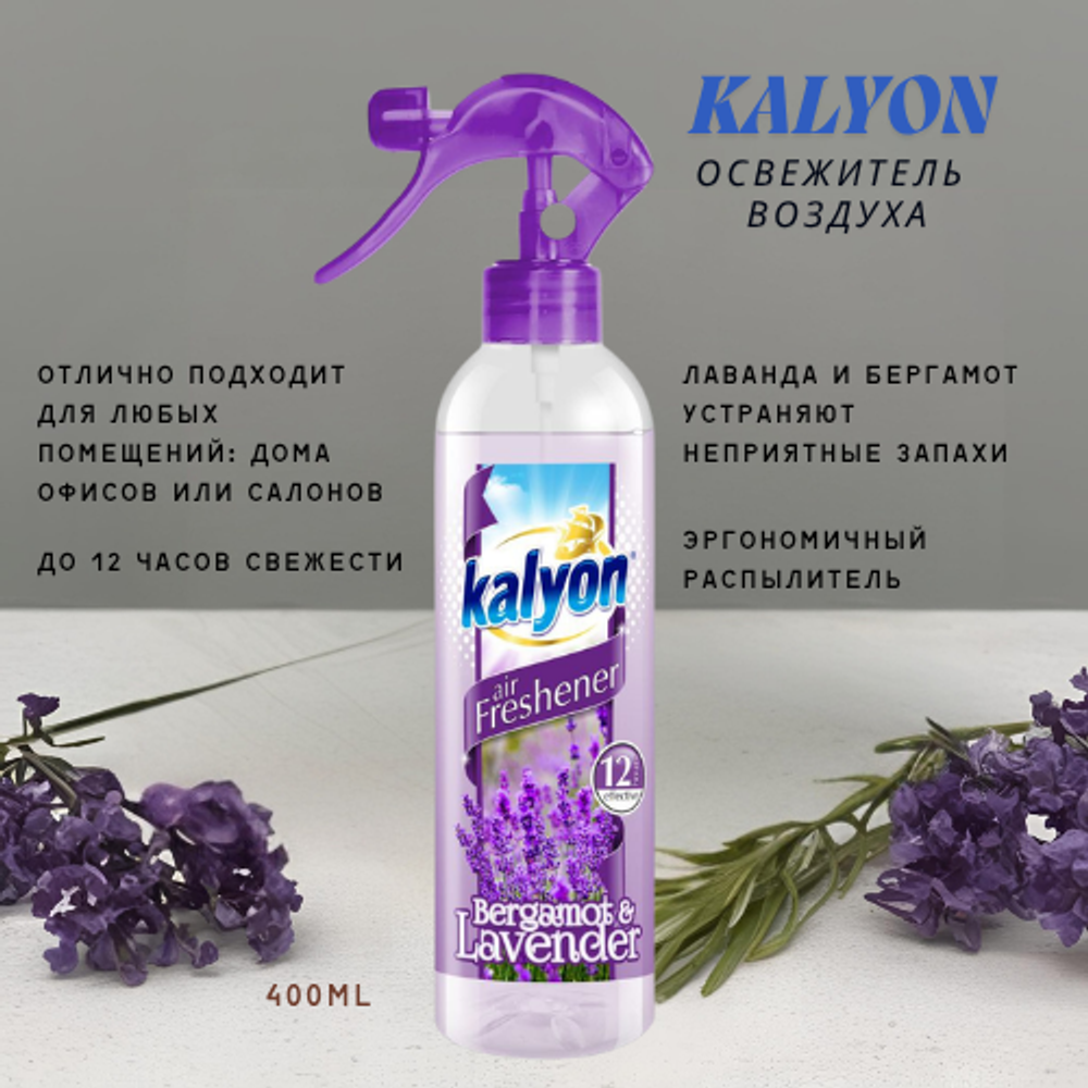 KALYON освежитель воздуха спрей Bergamot & Lavender 400 мл
