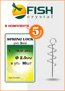 Спираль Fish Crystal с направляющей SPRING LOCK WD D3025 ( 5 упаковок )