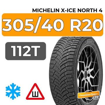 Michelin X-Ice North 4 SUV 305/40 R20 112T XL шип.