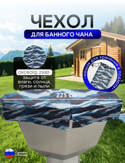 Чехол на банный чан 225*225 см 10 граней камыш