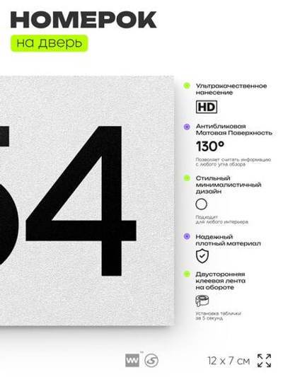 Номер на дверь 454, табличка на дверь для офиса, квартиры, кабинета, аудитории, склада, белая 120х70 мм, Айдентика Технолоджи
