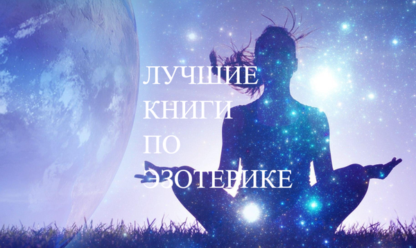 Лучшие книги по эзотерике Лучшие книги по эзотерике