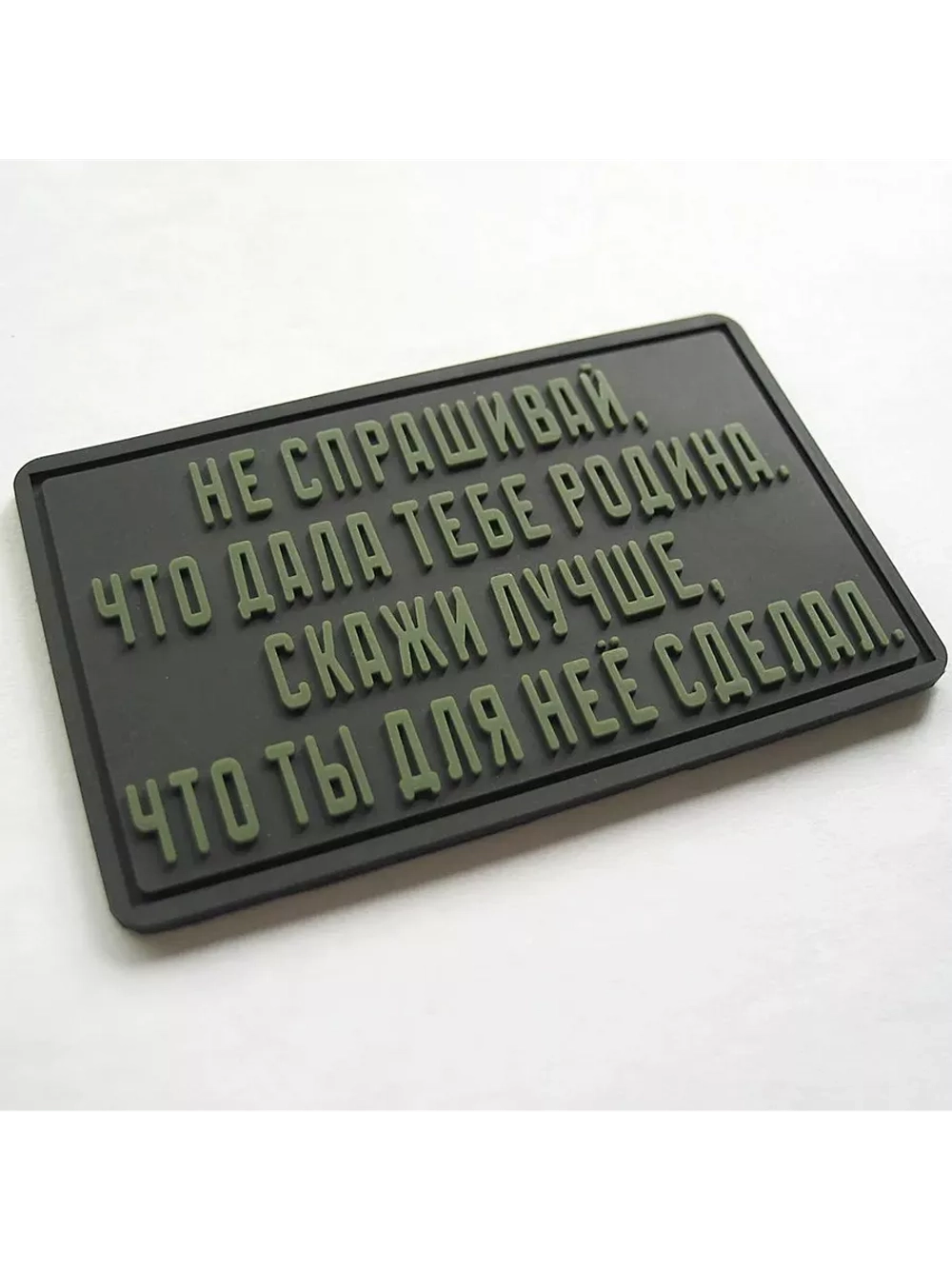 Шеврон на липучке Не спрашивай