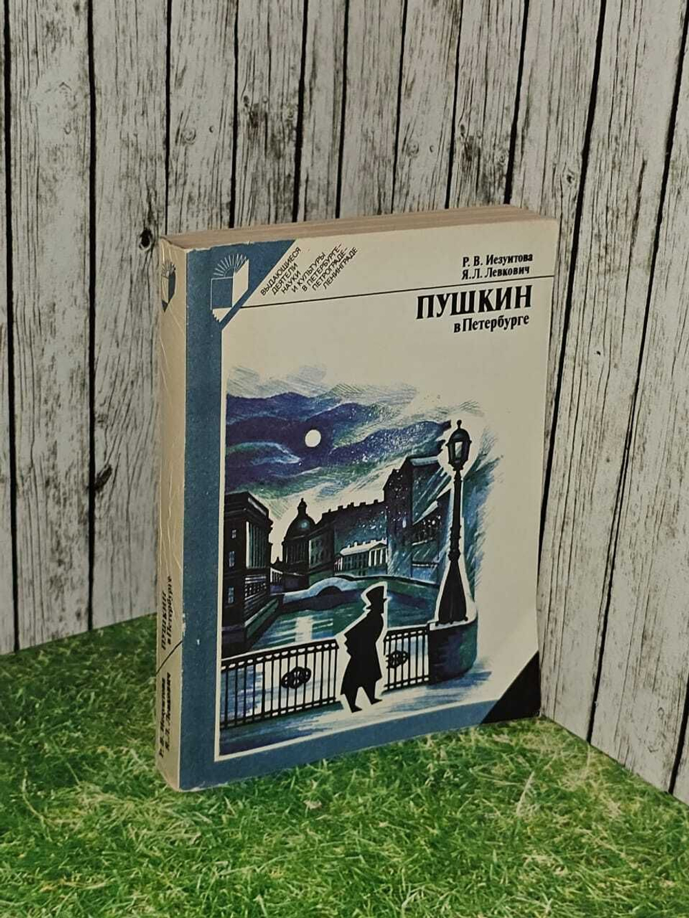 Пушкин в Петербурге. Иезуитова Р. В., Левкович Янина