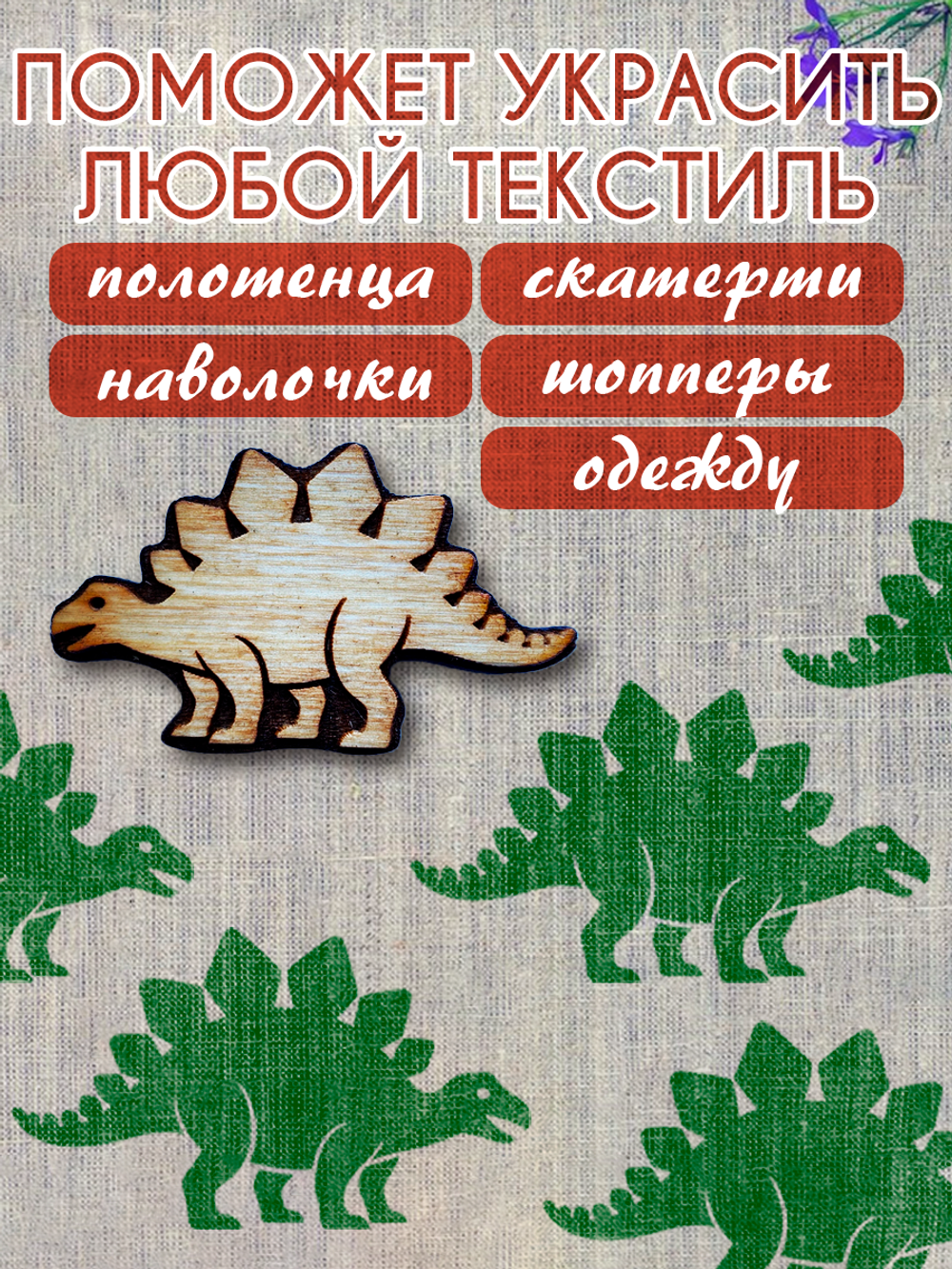 Деревянный штамп 470 набойка по ткани (4,6x7,7 см)