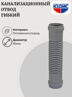 ОКГ-50 Отвод канализации гибкий 50 ОРИО Г.Г.