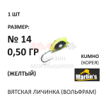Вятская Личинка - мормышка 0,50 гр вольфрам, крючок №14 от Marlins