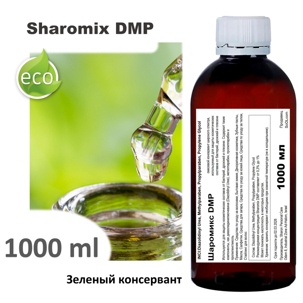 Шаромикс DMP, консервант / Sharomix DMP
