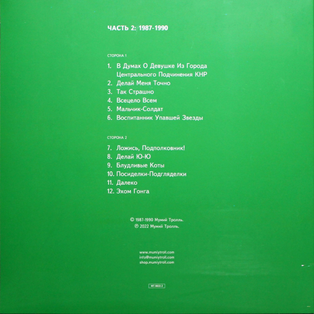 Мумий Тролль / Шамора. Вся Правда О Мумиях И Троллях 1987-1990. Часть 2 (LP)