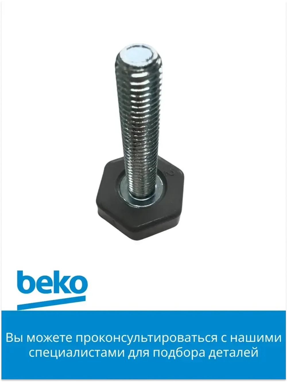 Ножка для холодильника 4117651900 Beko