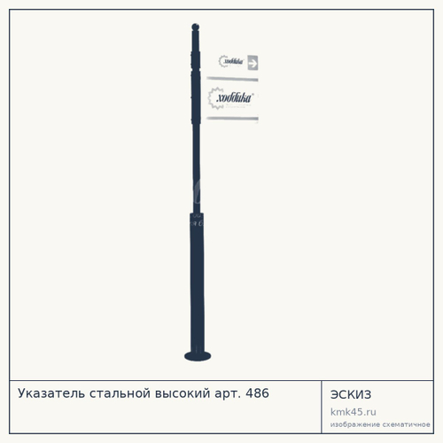 Указатель стальной высокий арт. 486