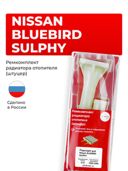 Штуцер радиатора отопителя Nissan Bluebird Sulphy G10 2000-2005 (SH1)