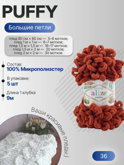 Пуффи (Puffy) пряжа Alize 100%микрополиэстер 5х100г/9,2 м 36 терракот