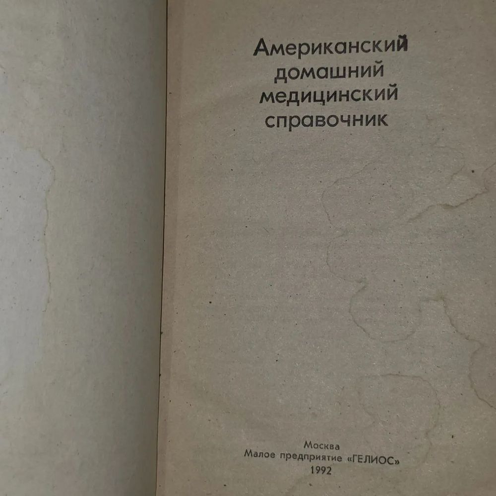 Американский домашний медицинский справочник.