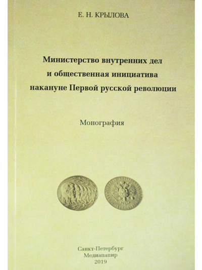 Министерство внутренних дел  и общественная инициатива накануне Первой русской
