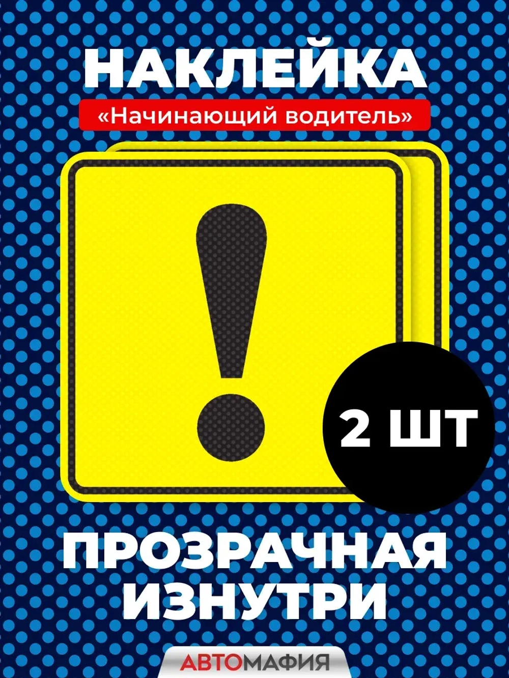 наклейка на авто Начинающий водитель с перфорацией