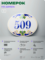 Номер на дверь квартиры 509, для кабинета, офиса, в средиземноморском стиле, шильдик 10 х 7,5 см, белый, Айдентика Технолоджи
