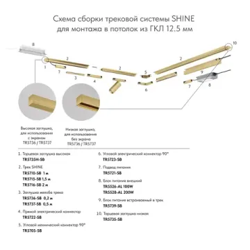 Угловой элемент для трека для ГКЛ12,5 мм TR5705-SB сатинированная латунь Shine Hide Denkirs