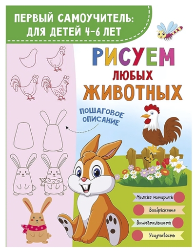 Первый самоучитель: для детей "Рисуем любых животных" (АСТ)