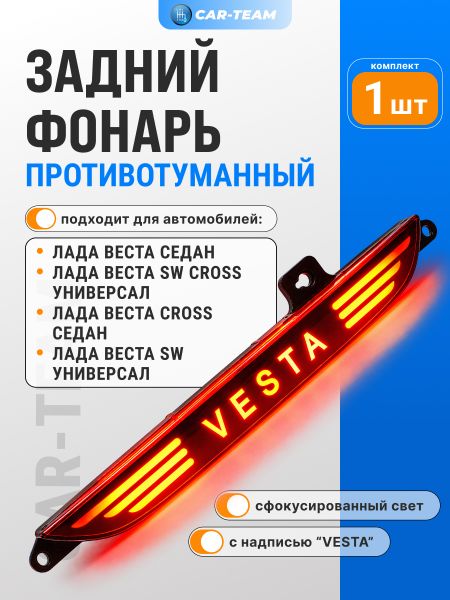 Фонарь противотуманный (ПТФ) LED c надписью "Vesta" в задний бампер Лада Веста