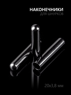 Концевики (эглеты) металлические для шнурков