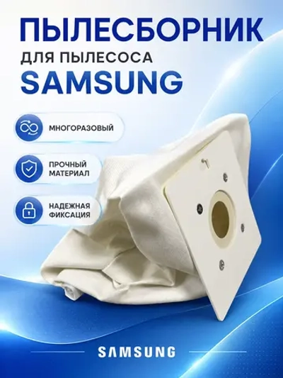 Пылесборник многоразовый Samsung DJ69-00481B Италия (VP95,  DJ74-10103H, DJ74-10103G, DJ74-10103E, DJ69-00481A, VC08W05E)