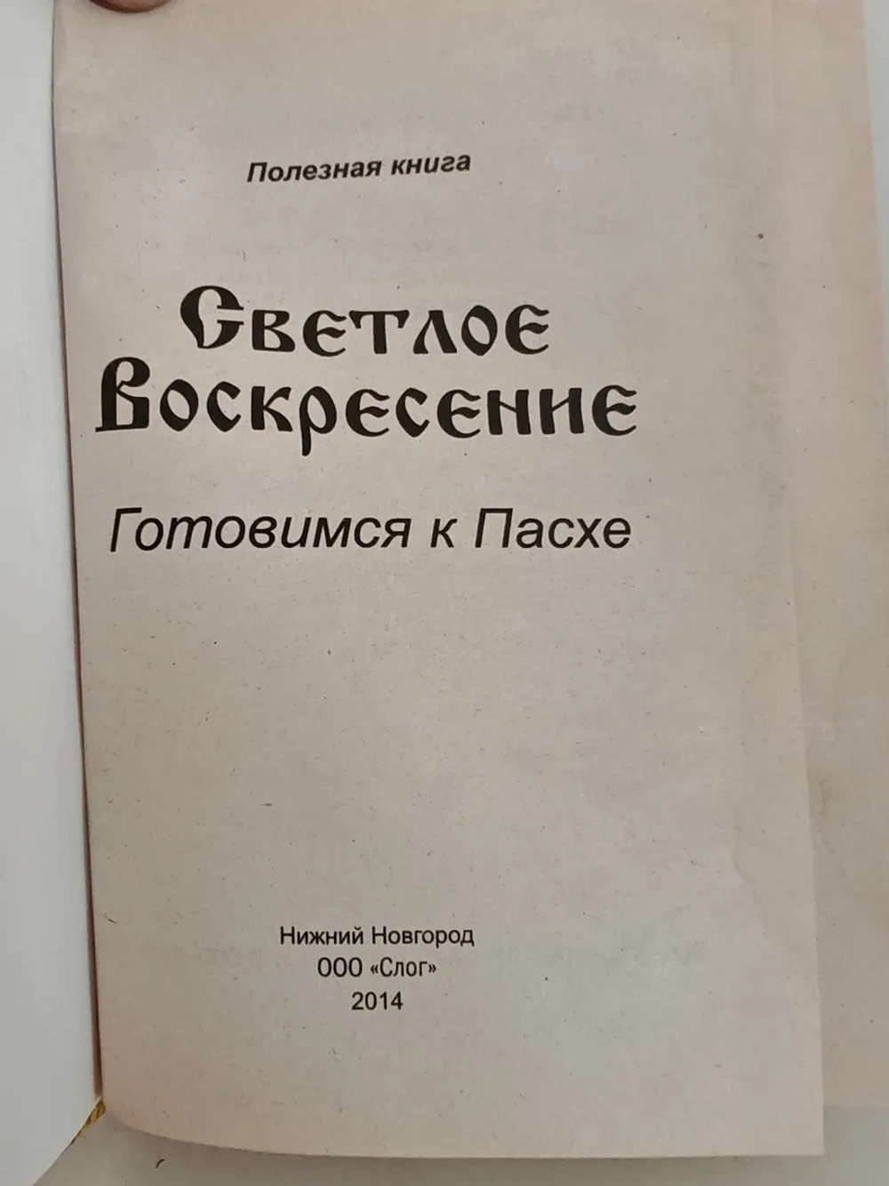 Светлое Воскресение. Готовимся к Пасхе