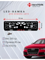 Рамка с LED подсветкой. RED надпись Лёха Audi.