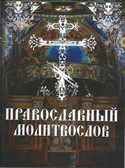 Молитвослов. Утреннее и вечернее молитвенное правило (Смирение)
