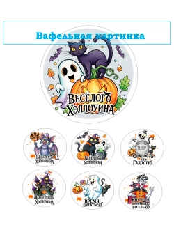 Формат А4 Вафельная картинка Хеловин
