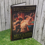 Книга "Женские лики- символы веков/Мессалина"