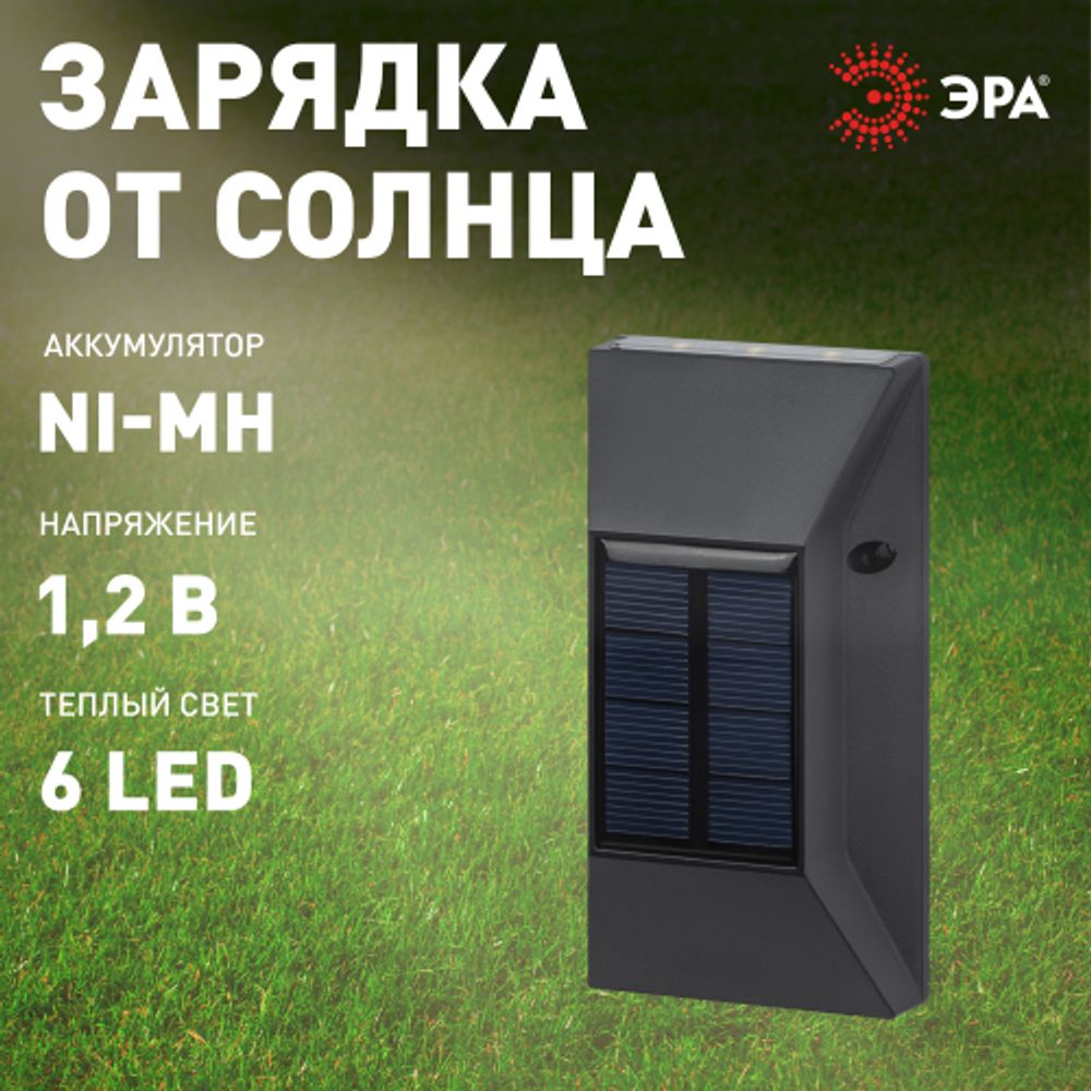 Светильник уличный ЭРА ERAFS012-07 на солнечной батарее настенный 6 LED | Садовые фасадные светильники