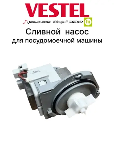 Сливной насос 32007033 (32036158 )
